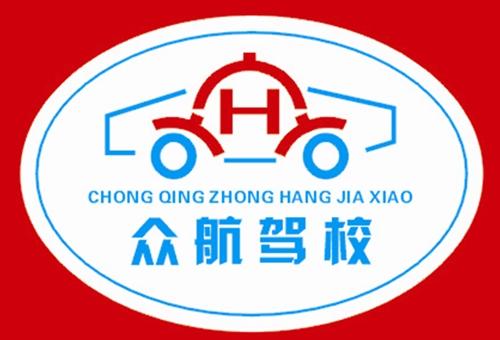 重庆众航机动车驾驶培训学校